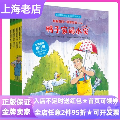 和朋友们一起想办法绘本第二辑套装全8册故事书吵闹的鸭子鸭子家闹水灾谷仓里有坏蛋胡萝卜被偷吃了遇险的小羊乱糟糟的厨房点读版