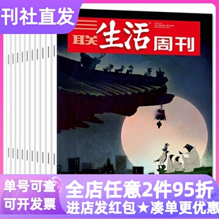 三联生活周刊杂志2026年邹韬奋52期月投热点新闻人文情怀10-18岁初高中学生寒暑假课外读物作文素材积累写作语文政治社会观察素养
