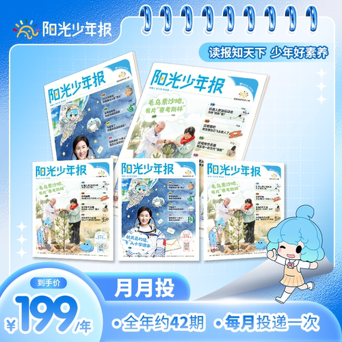 月投阳光少年报报纸小学版新闻时事热点杂志全年42期6-12岁往期过刊合订本26-27年跨年征订阅周投团购一二三四年级
