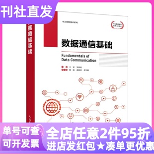 数据通信基础计算机网络类专业基础教材实践指南大学生研发安全工程师IT技术员运维知识框架能力提升职业技能教学辅助故障排查