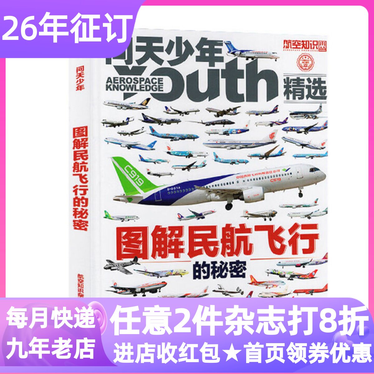 问天少年杂志增刊图解民航飞行的秘密民用航空飞机机械小百科专辑图书3D建模数字绘画图片波音空客兴趣启蒙机场青少年小学生课外书