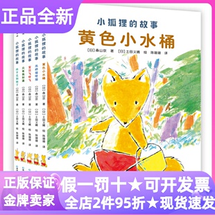 小狐狸的故事全5册系列绘本图画故事书黄色小水桶只有我知道宝贝飞呀飞森山京土田以晴小学生一二三四1-2-3-4年级课外桥梁书读物