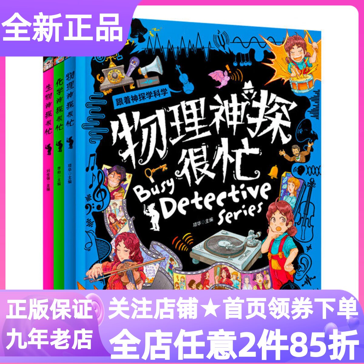 科学神探很忙物理化学生物推理漫画科普学科启蒙全3册精装硬皮5-10岁小学生寒暑假课外图画故事书阅读侦探小说知识点儿童文学