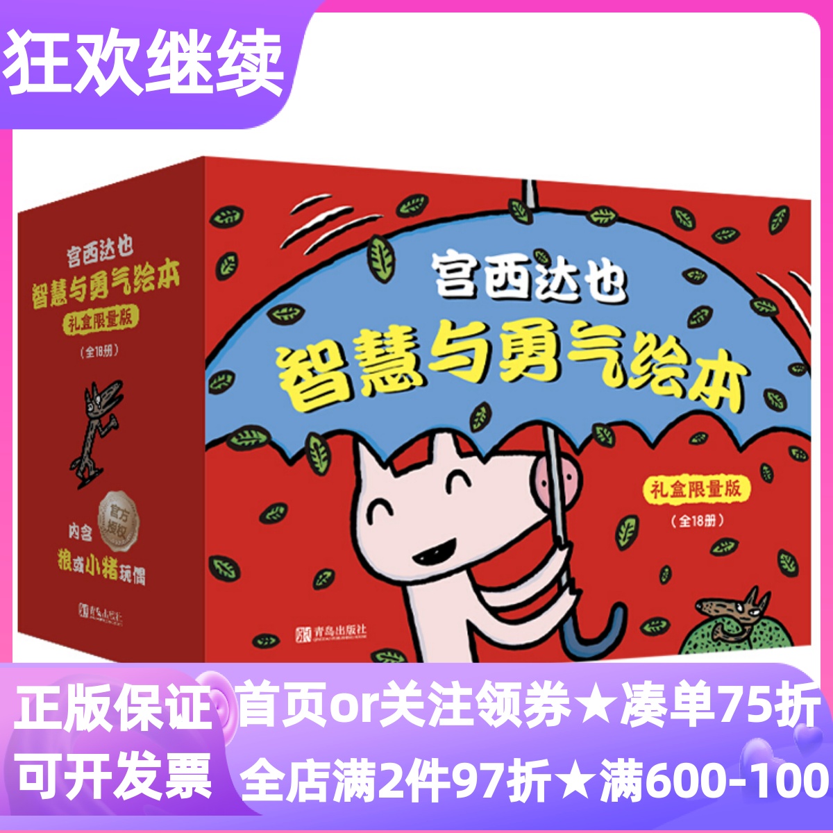 宫西达也智慧与勇气绘本礼盒限量版18册正义之士野狼瘪肚子故事书奶油你肯定能行每个人都与众不同厨房大作战神奇雨伞店小猪别哭了