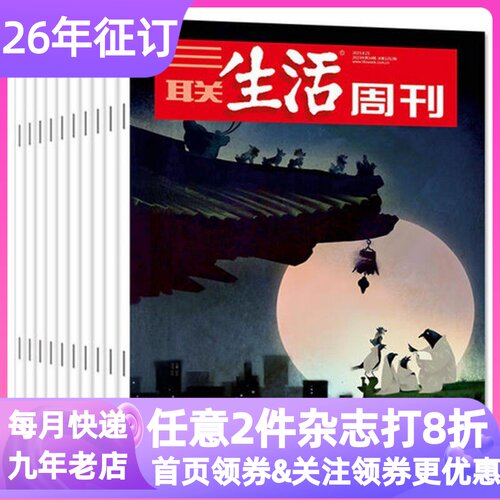 三联生活周刊杂志26年刊52期读物