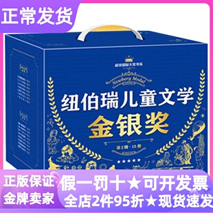 超级国际大奖书系纽伯瑞儿童文学金银奖第2辑礼盒装15册黛西之歌海狸的记号威斯汀游戏苏菲的航海日志数星星尼姆的老鼠3-9岁绘本书