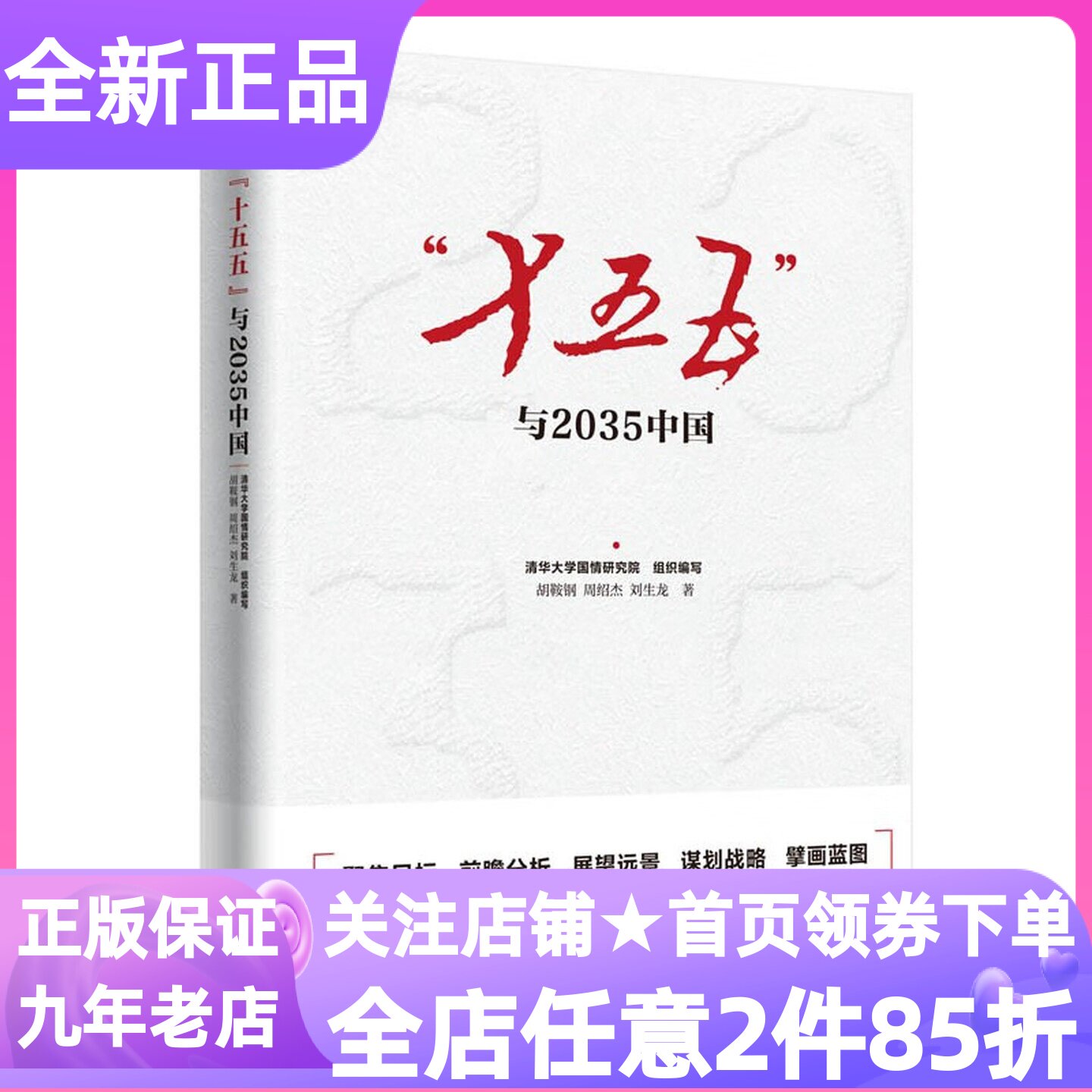 十五五与2035中国智库政策研究