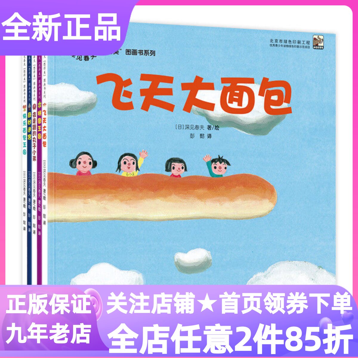 深见春夫想得美图画书系列平装5册飞天大面包会走路的丸子小弟拼图王国奇妙迷宫快乐面包王国3-6岁绘本幼儿园课外亲子读物想象力