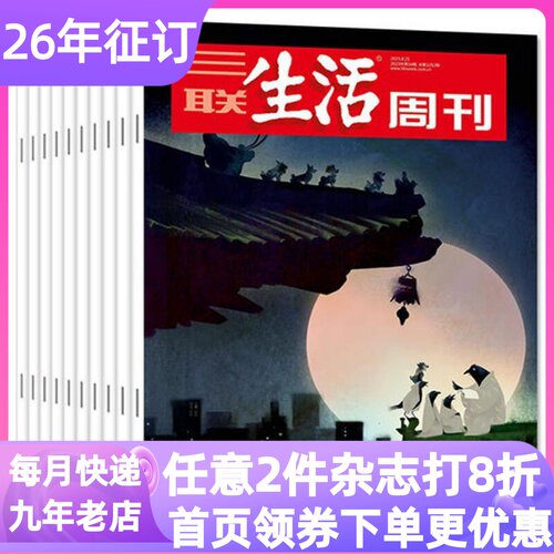 三联生活周刊杂志26年刊52期读物