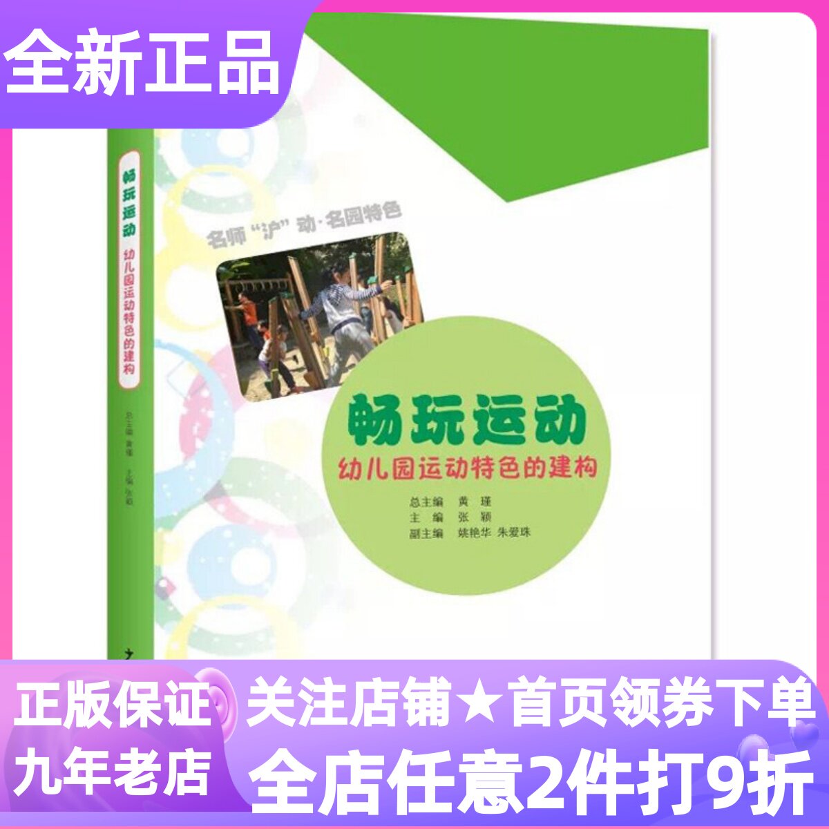 畅玩运动幼儿园运动特色建构张颖活动一日生活名园特色打造课程教材教师用书教参活动教案实践案例课例分享上海奥林幼儿园经验