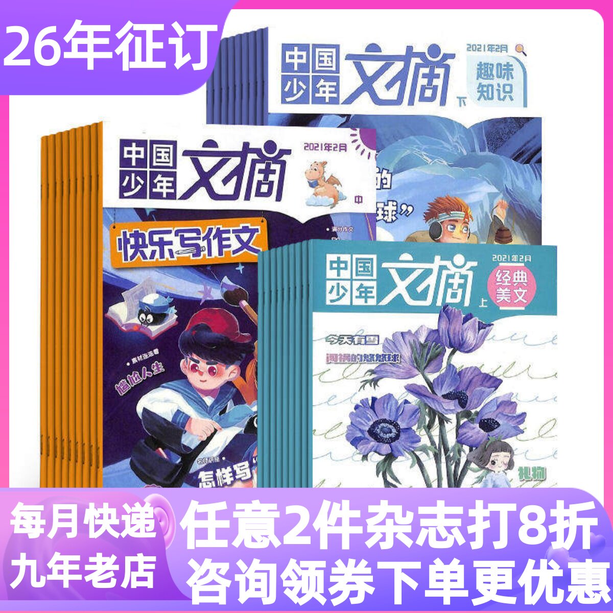 中国少年文摘杂志26年刊阅读写作