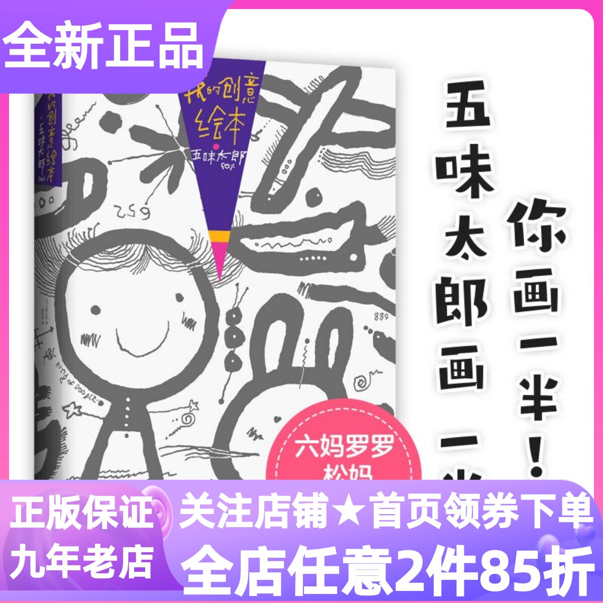 我的创意绘本五味太郎50%幼儿启蒙一起画画涂鸦艺术启蒙思维创意手工游戏书3-6岁美学教育diy亲子早教图画书涂色解密观察力想象力