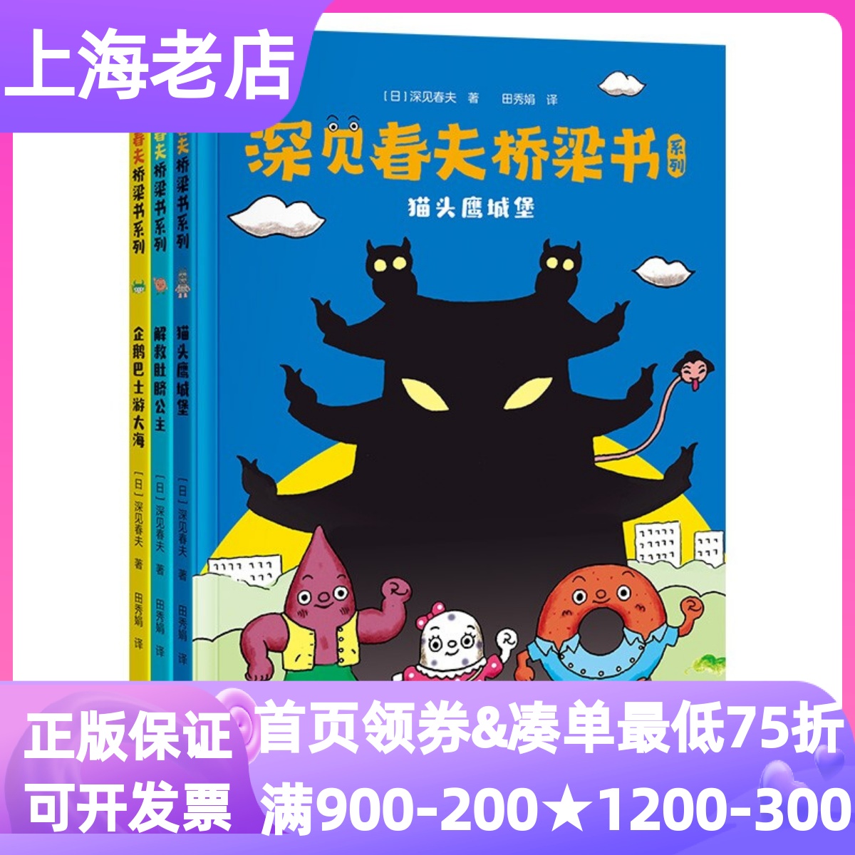 深见春夫桥梁书系列注音版共3册企鹅巴士游大海猫头鹰城堡解救肚脐公主3-9岁幼小衔接低年级小学生课外读物图画故事书文字游戏
