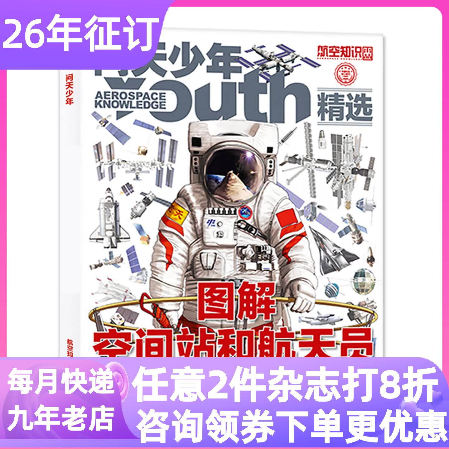 问天少年杂志增刊合集图解空间站和航天员秘密图解喷气式战斗机的秘密经典喷气式战斗机图谱8-18岁青少年航空航天科普百科军事兵器