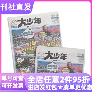阳光少年报初中版大少年单期4期体验试读刊过刊往期杂志青少年时事新闻素材阅读初中一二三年级12-13-14-15岁读物作文素材课外书