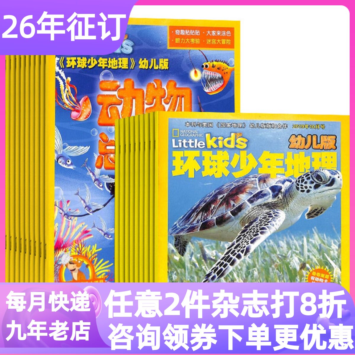 环球少年地理幼儿版杂志26年