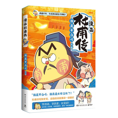 不白吃漫画杜甫传中小学生寒暑假课外阅读趣味图画故事书语文历史知识素材诗圣安史之乱杜甫精神家国情怀忧国忧民学生党提分读物