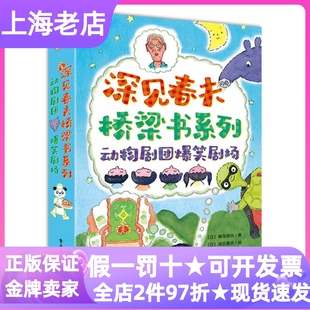 深见春夫桥梁书动物剧团爆笑剧场全3册熊猫面包屋+谁来当国王呀+偷梦的蒙面龟5-10岁幼小衔接独立阅读小学生课外读物童话故事书