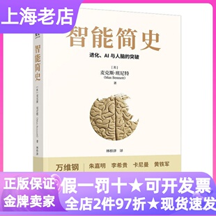 智能简史进化AI与人脑的突破人工智能科学基础知识科普思维启蒙书智能科学理论拓展青少年课后兴趣阅读家庭共读批判思维人脑进化