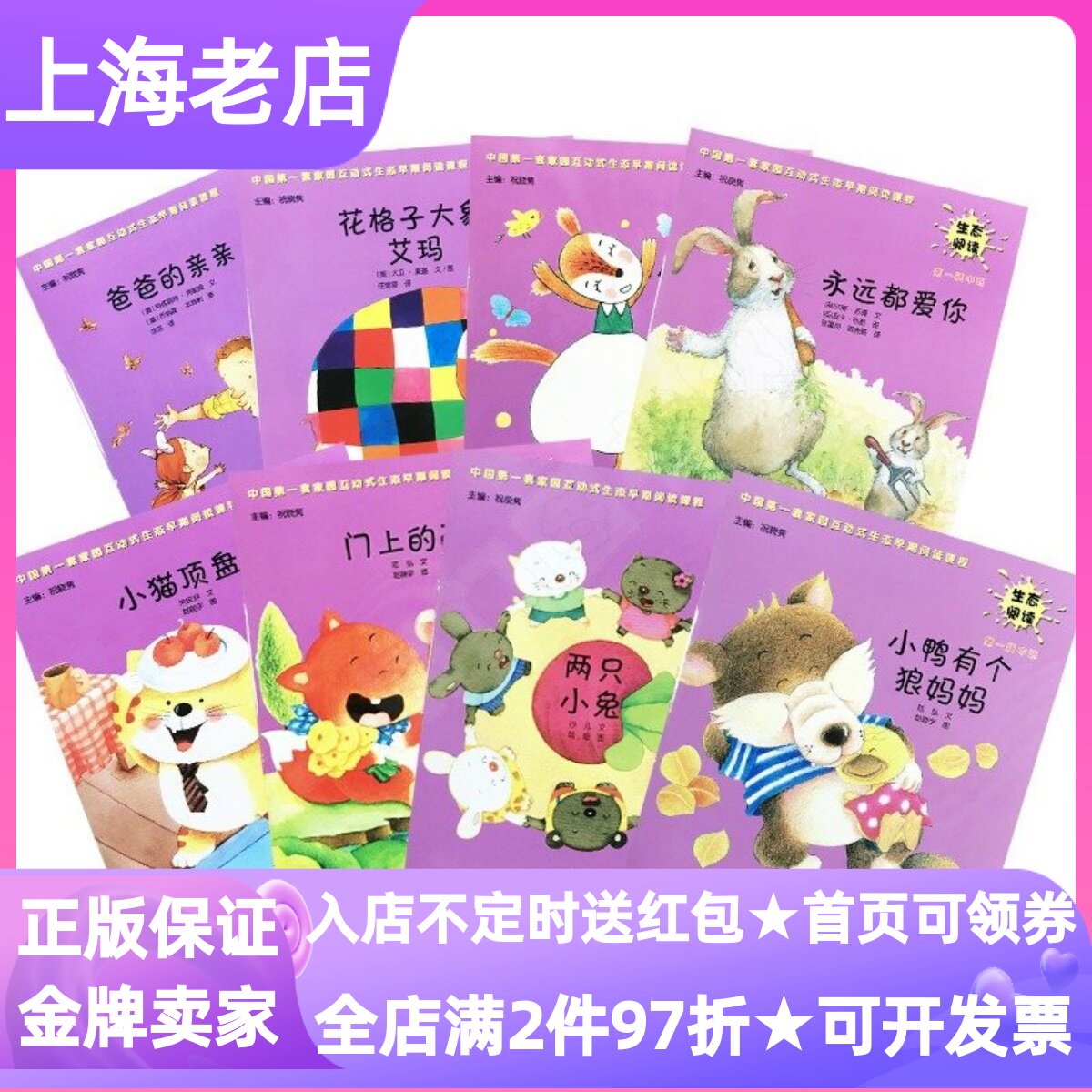 生态阅读幼儿用书中班第一1辑全8册祝晓隽绘本图画故事小鸭有个狼妈妈小猫顶盘花格子大象艾玛爸爸亲亲小松鼠连衣裙门上画两只小兔