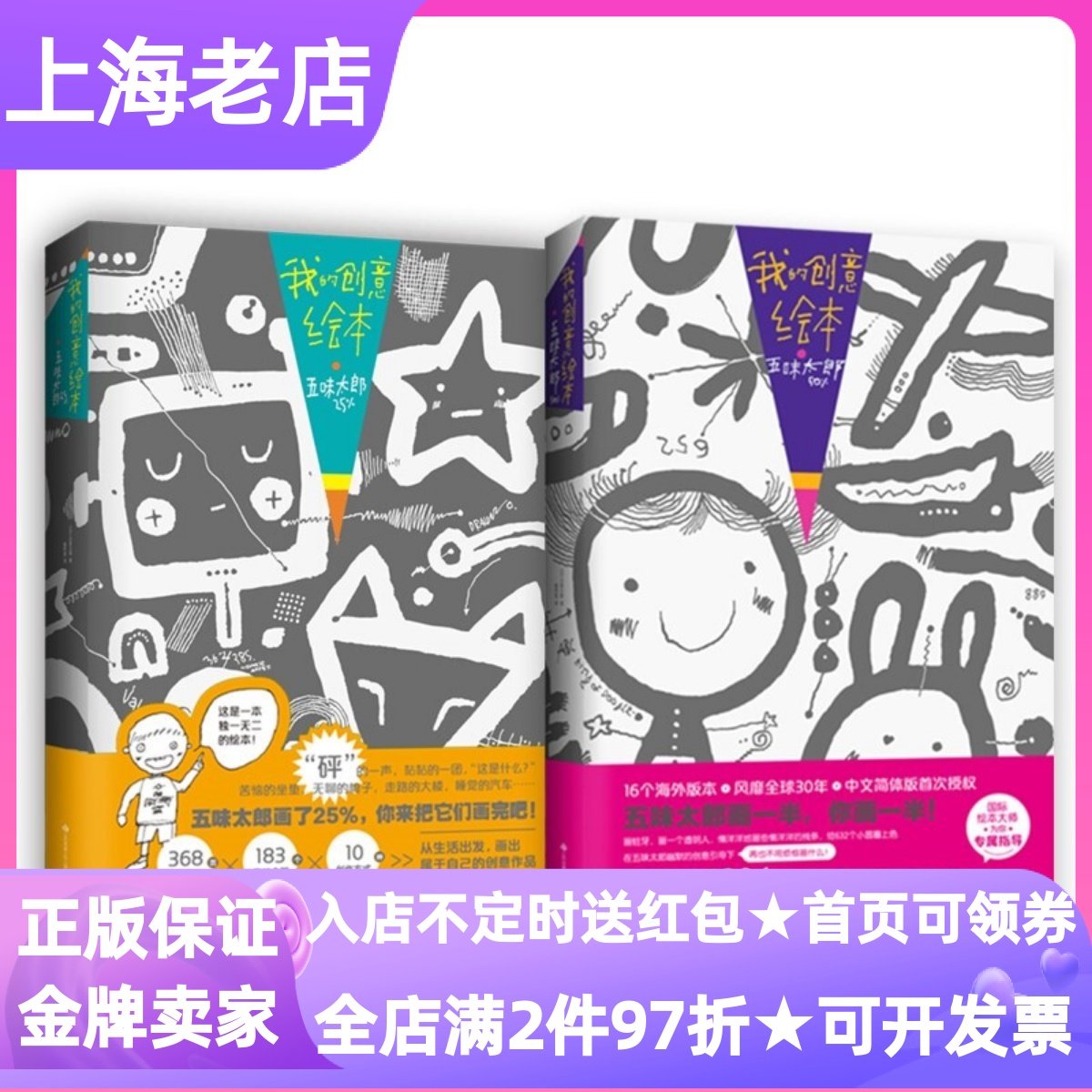 我的创意绘本五味太郎50%+25%五味太郎涂鸦艺术启蒙创意思维亲子手工游戏书3-12岁美学教育涂色书小学生低年级课外美术读物观察力