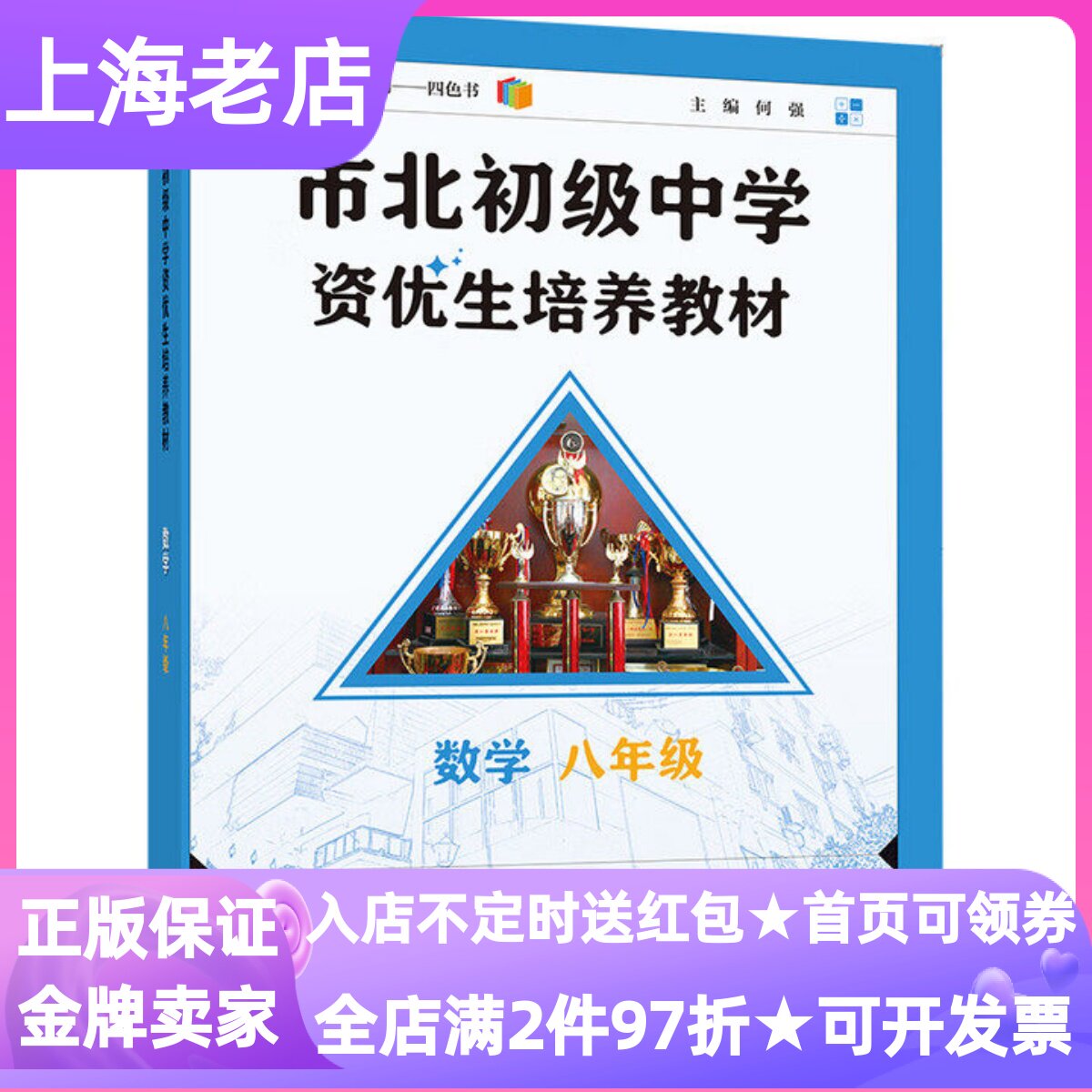 市北初级中学资优生培养教材数学八年级2025修订版初中生冲刺拔高备考选优复习课堂难点拓展真题训练答案详解科学解题思维教材同步
