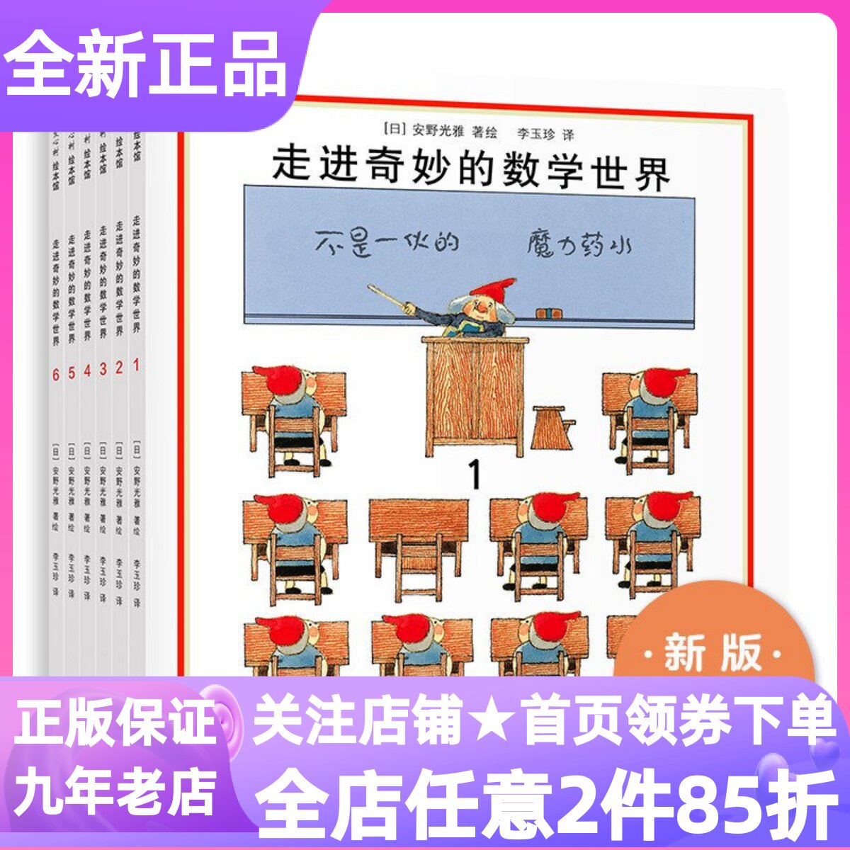 安野光雅走进奇妙的数学世界套装全6册绘本图画7-12岁小学生课外书不是一伙的魔法药水顺序数字圈圈数一数水不可思议的魔法机器