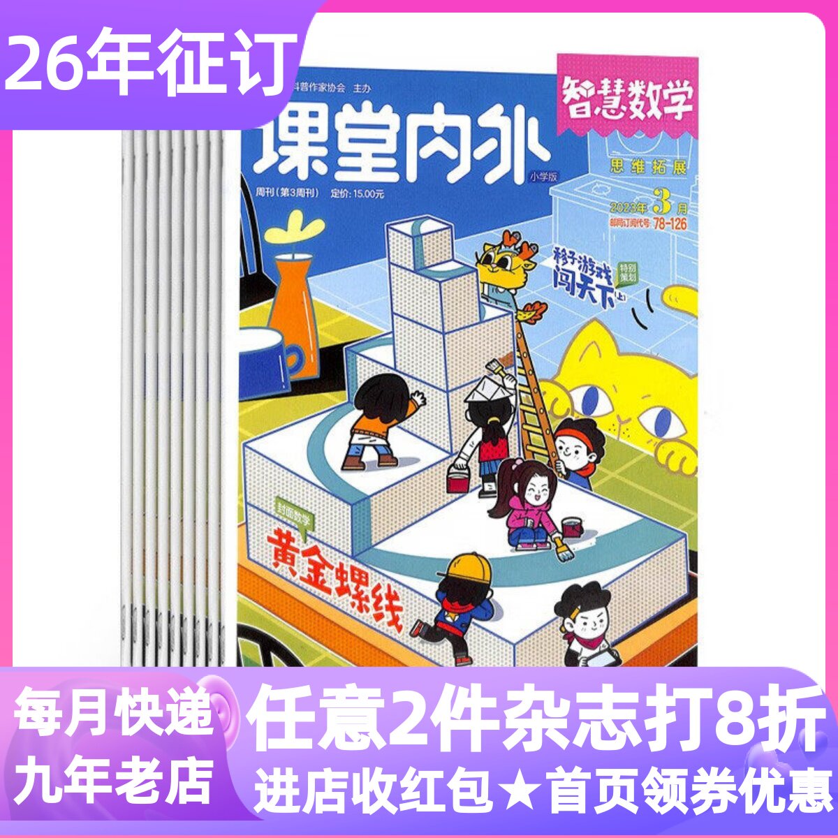 课堂内外智慧数学小学版杂志期刊