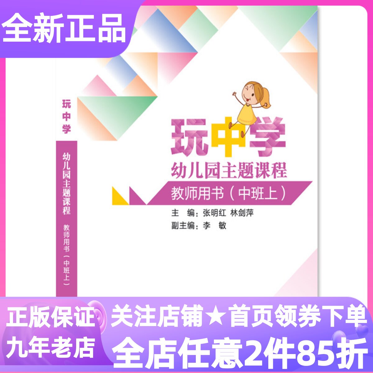 玩中学幼儿园主题课程教师用书