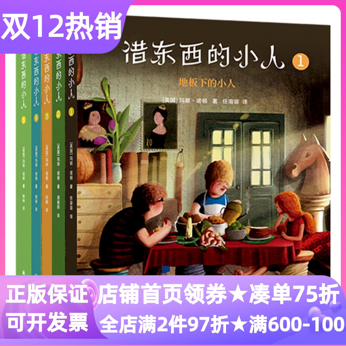 借东西的小人系列套装全5册儿童文学故事书小说童话地板下的小人在野外漂流记在高处复仇记5-10岁小学生课外读物小说冒险