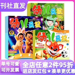 幼儿画报杂志2026年期刊订阅3-7岁亲子共读绘本育儿早教启蒙图书单月/季度/半年/全年刊订阅图画故事书家庭教育启蒙科普画刊读本