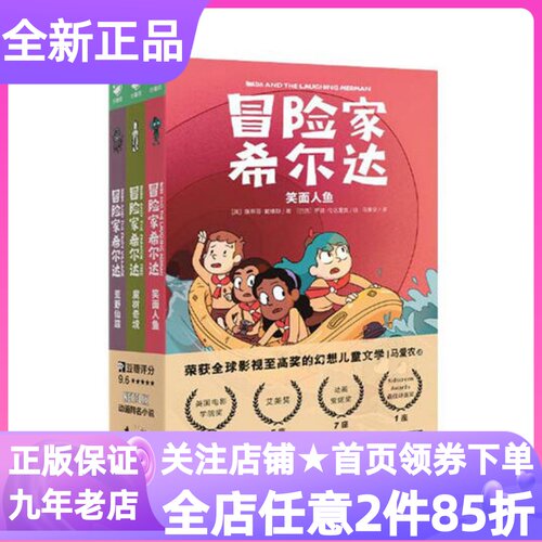 冒险家希尔达第3辑全3册蓝发女孩幻想儿童文学小说奇幻冒险题材故事魔树奇境荒野仙踪笑面人鱼小学生一二三四五六年级暑期课外阅读