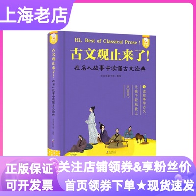 古文观止来了在名人故事中读懂古文经典精装硬皮小学生课外图画书9-14岁三四五年假寒暑假读物学科大语文素养传统文化阅读理解