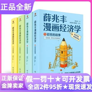 薛兆丰漫画经济学全四册生活案例解读趣味漫画视觉化表达知识科普漫画图书故事科斯定律底层逻辑本质商业模式经济周期收入分配产权
