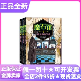 魔石馆4册魔法师的学徒灵魂肖像画刺绣与太阳宝石神秘的龙蛋小说宝石版一千零一夜儿童文学7-15岁小学生寒暑假课外读物图画故事书