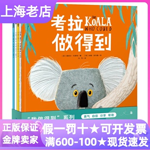 全4册小老鼠和大狮子小狼要回家这颗松果是我 6岁睡前亲子读图画故事书幼儿园 6岁儿童勇气培养绘本考拉做得到系列套装