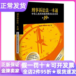 2025新版刑事诉讼法一本通第19版畅销法律工具书软精装附赠小程序服务法考法律条目页边索引便捷检索各场景使用需求经典案例收录