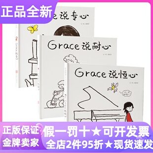 启发绘本Grace说专心说耐心说恒心说感恩精装硬皮图画书廖树清性格情商培养3-4-5-6岁睡前亲子共读幼儿园小中大班课外书读物成长