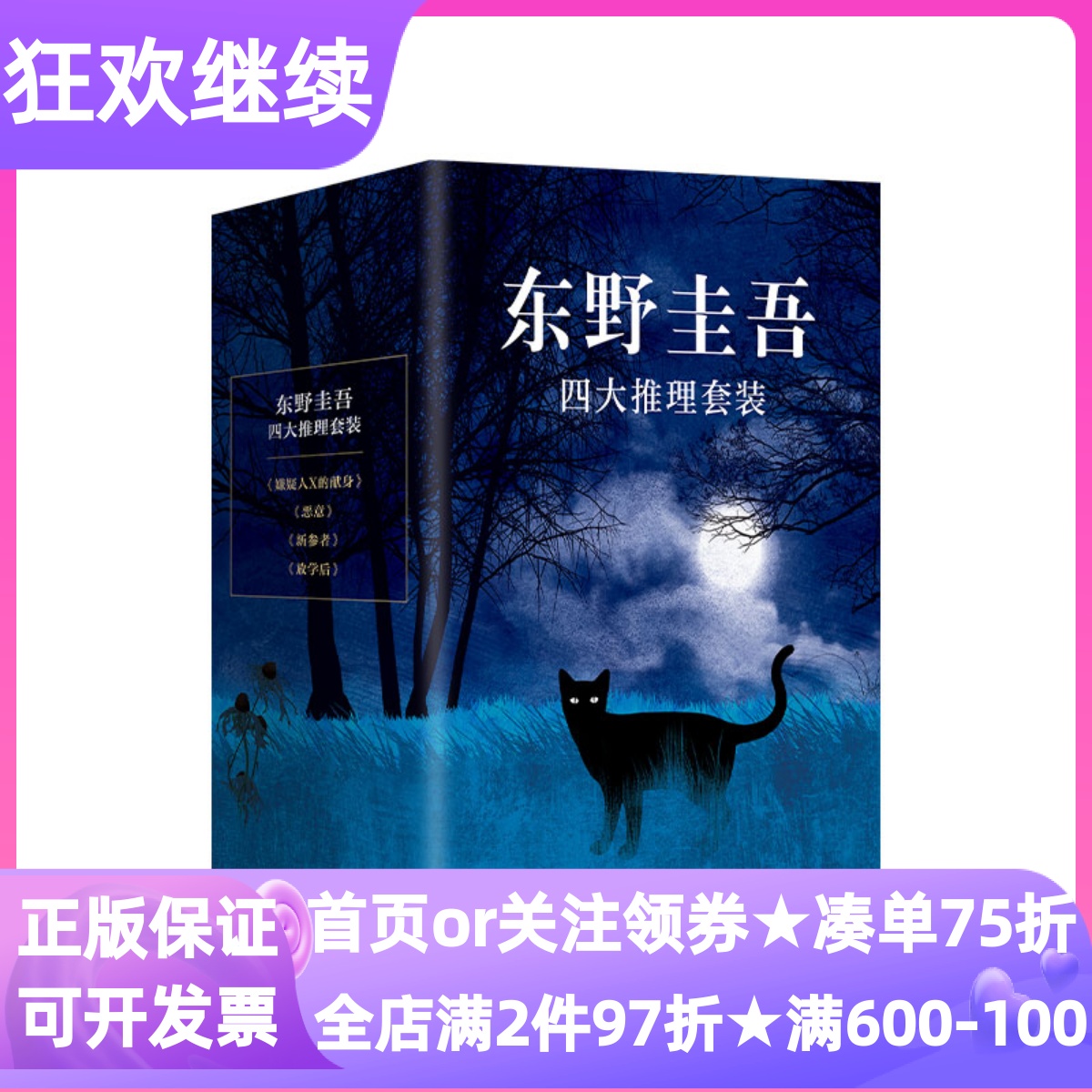 东野圭吾四大推理4本套精装书盒放学后恶意新参者嫌疑人X的献身书本格推理悬疑恐怖情感温馨人生守则人物故事小说畅销侦探破案犯罪