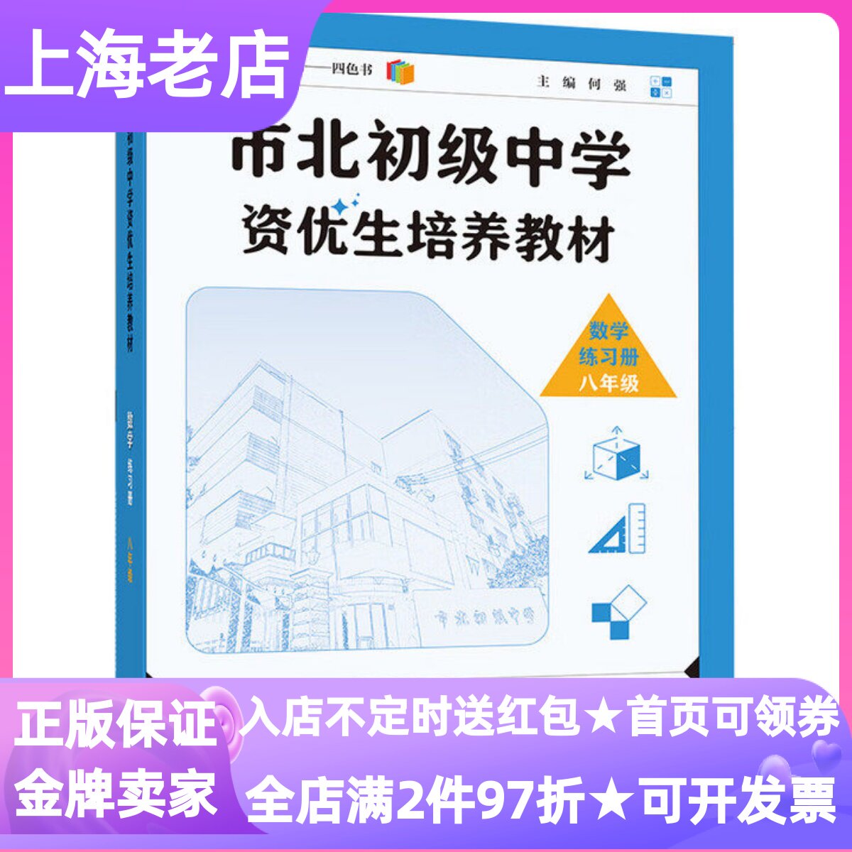 市北初级中学资优生培养教材数学练习册八年级2025修订版初二13-16岁真题练习同步训练冲刺提优课堂知识拓展思维延伸复习预习书籍