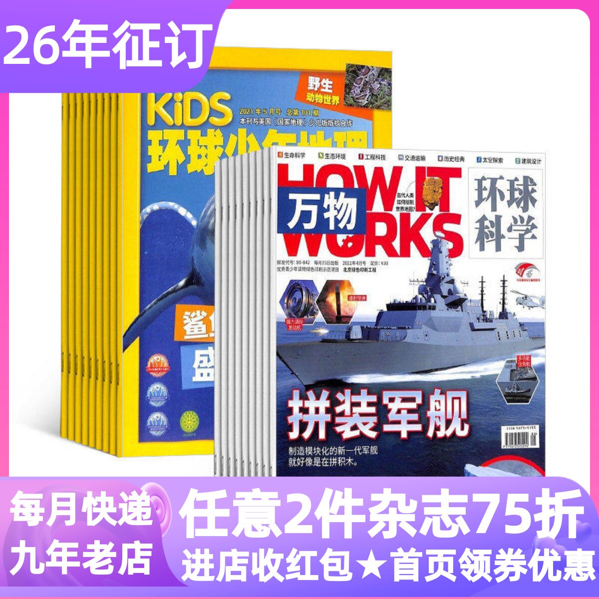 环球少年地理少儿版+万物杂志年刊组合12期24册科普百科小学生课外书期刊2026年征订阅一二三四五六年级8-12岁读物动植物