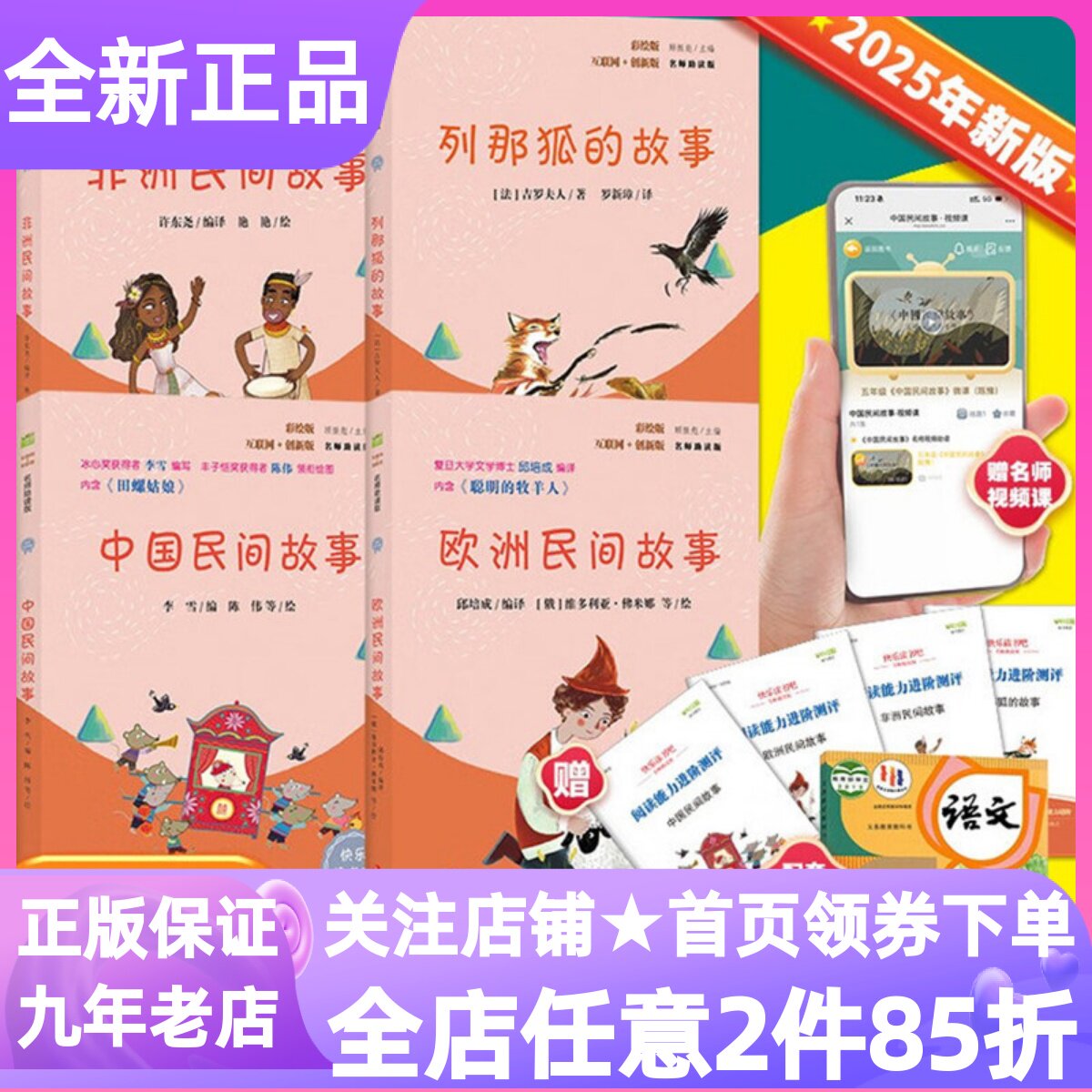 快乐读书吧五年级上全4册名师助读版中国民间故事欧洲民间故事非洲民间故事列那狐的故事7-12岁小学生高年级课外书目寒暑假学习书