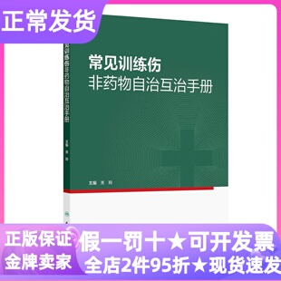 常见训练伤非药物自治互治手册精装硬皮硬壳军校师生士兵运动员医护体育锻炼教练教官医学治疗指南图书康复训练科学防护应急处理