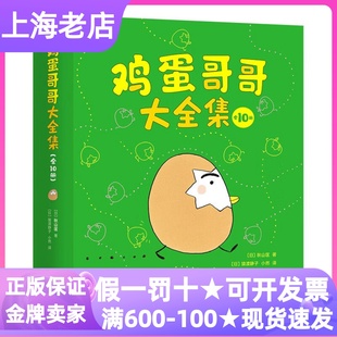 6岁亲子读互动 鸡蛋哥哥大全集10册图画故事书幼儿绘本秋山匡你好加油真棒大变身小组抱抱鸡蛋妹妹金蛋哥哥飞吧乌鸦蛋哥哥3