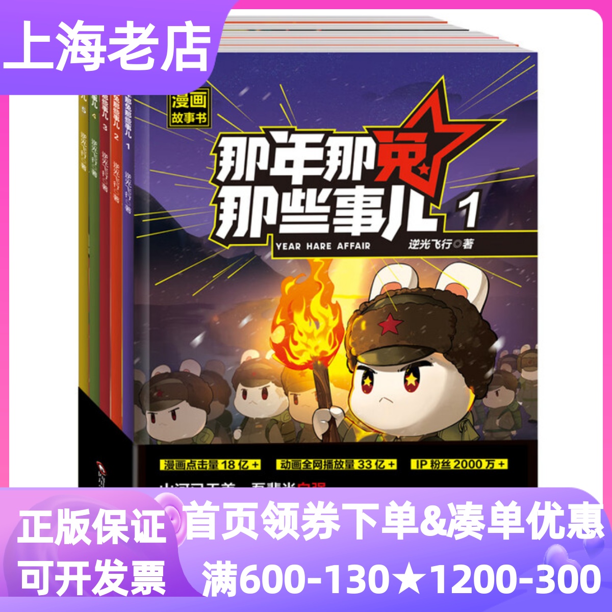 那年那兔那些事儿漫画故事书全5册少儿历史科普儿童军事爱国主题课后拓展阅读兴趣提升学生儿童知识素养科学军事历史知识视野拓展