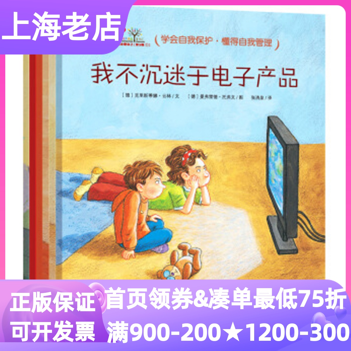 我会爱自己系列行为管理篇6册绘本书我不沉迷于电子产品随便生气随便淘气我不再买买买我能战胜病毒我敢一个人睡图画书4-5-6-7岁亲