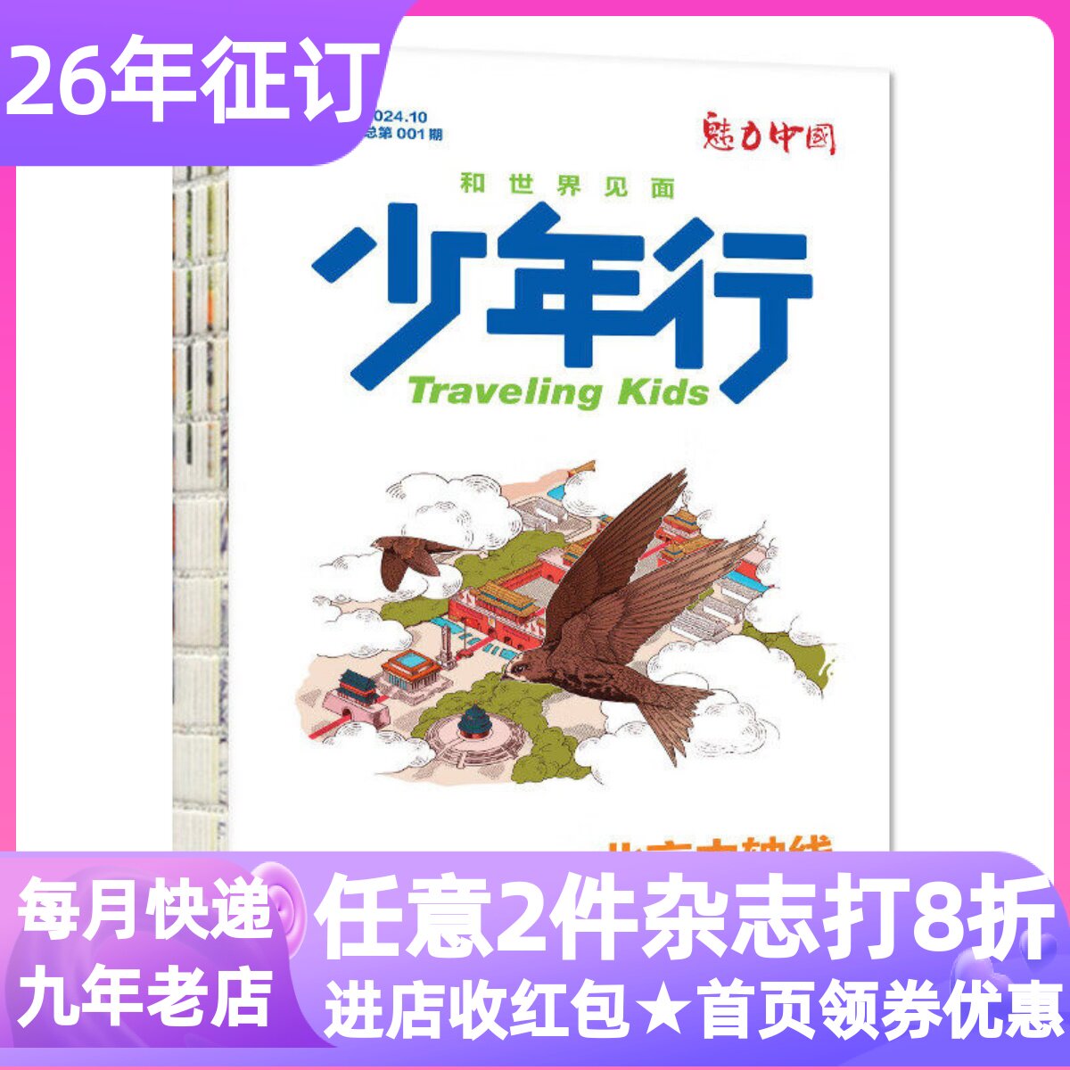 少年行杂志年刊魅力中国2026年订阅12期阳光少年报出品文旅中小学生8-14岁年刊期刊地理学科启蒙课外科普读物人文课外书读物