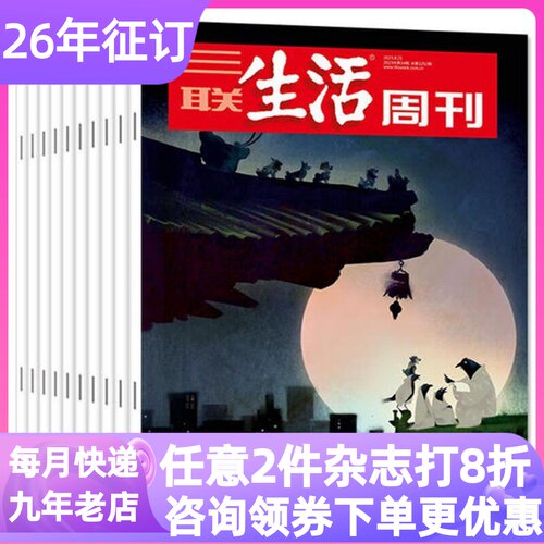 三联生活周刊杂志26年刊52期读物