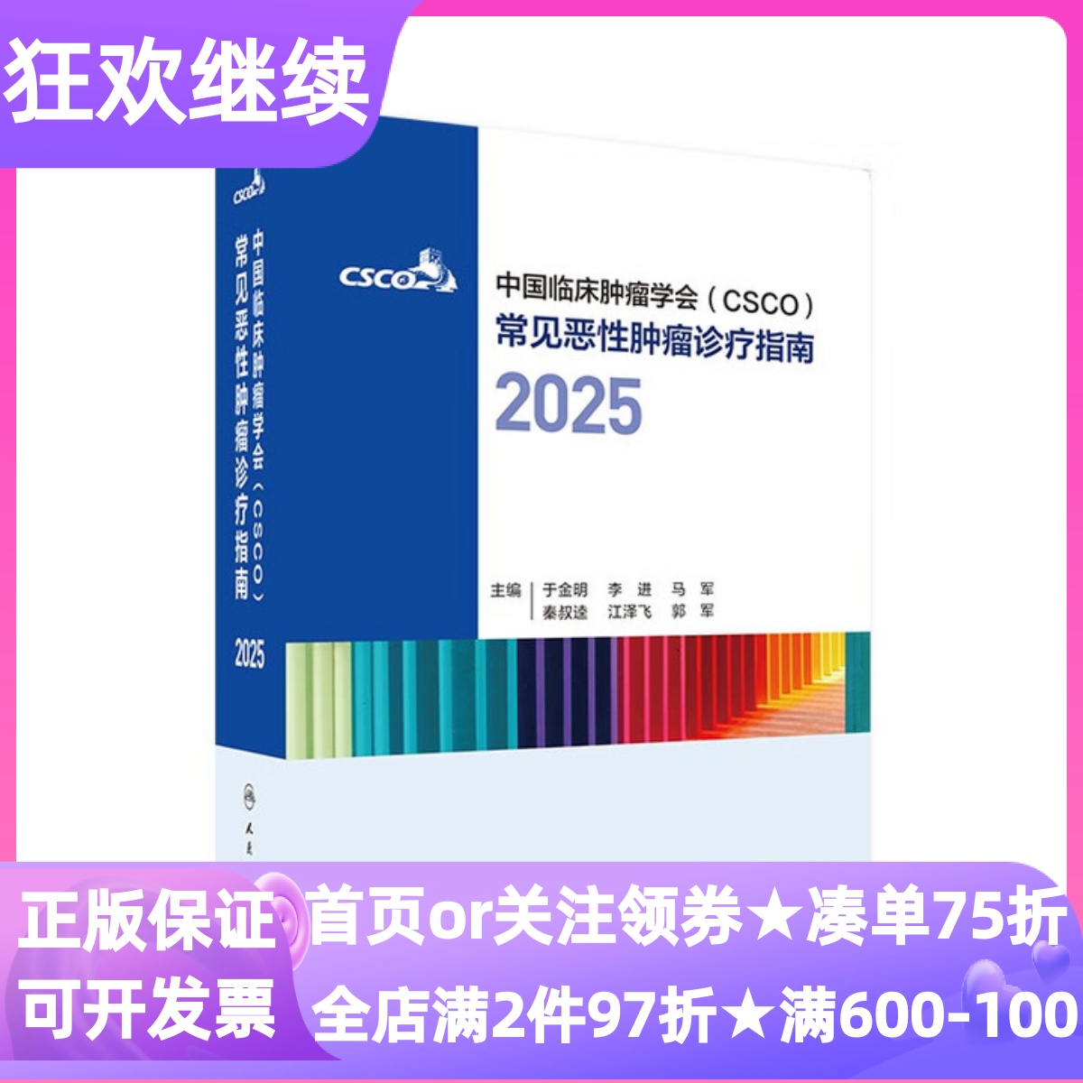 中国临床肿瘤学会CSCO常见性肿瘤