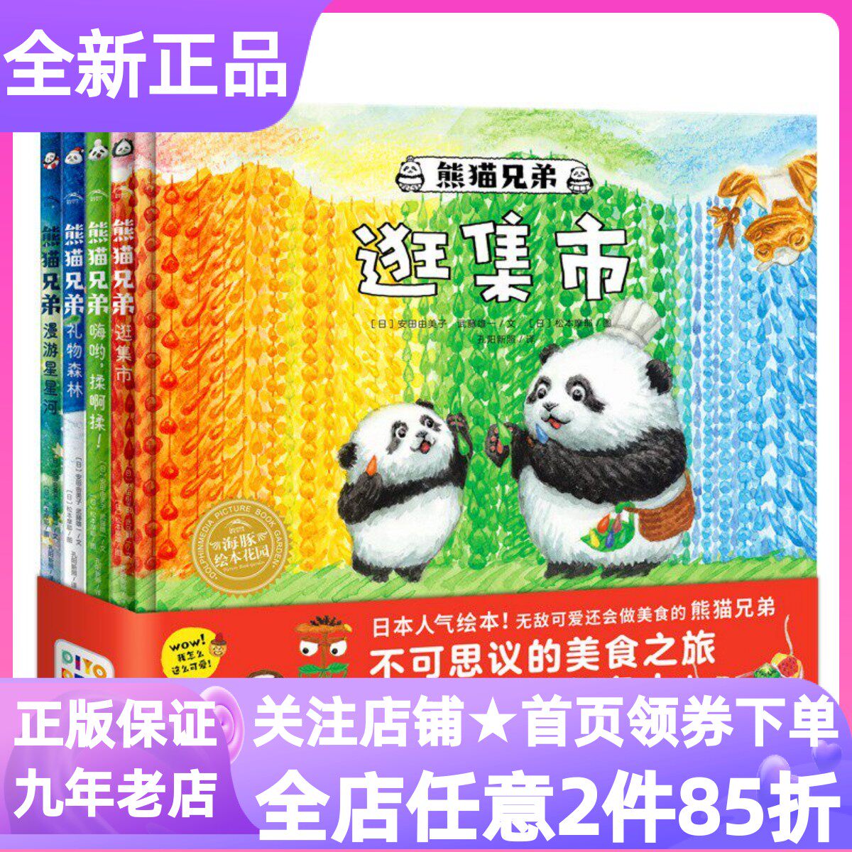 小鸡球球点读版熊猫兄弟美食之旅套装全4册绘本图画故事书逛集市礼物森林漫游星星河嗨哟揉啊揉3-4-5-6岁睡前亲子共读幼儿园课外书